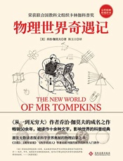 《物理世界奇遇记》---乔治·伽莫夫