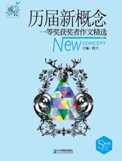 历届新概念一等奖获奖者作文精选.散文卷