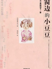 窗边的小豆豆 - 黑柳彻子