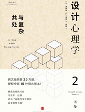 设计心理学2_与复杂共处 - 唐纳德•A•诺曼