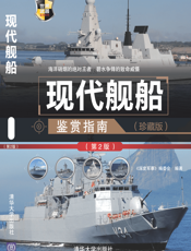 3204210_现代舰船鉴赏指南（珍藏版）（第2版）_世界武器鉴赏系列