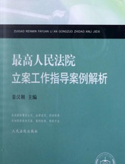 最高人民法院立案工作指导案例解析 - 景汉朝