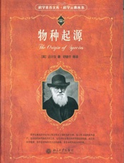 物种起源 (科学素养文库·科学元典丛书) - 达尔文