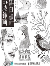 黑白装饰画——创意手绘插画教程 - 爱林博悦