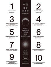 十问：霍金沉思录（霍金遗作，霍金留给世界的临别礼物，简答关于人类和宇宙的10个大问题） - 史蒂芬·霍金