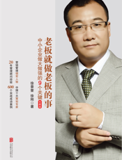 老板就做老板的事_中小企业做大做强的9个关键(珍藏版)