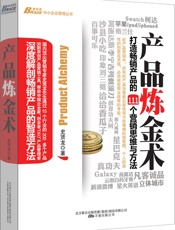 产品炼金术
