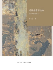 总统是靠不住的——林达