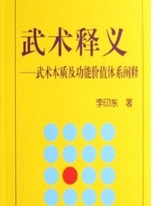 武术释义——武术本质及功能价值体系阐释