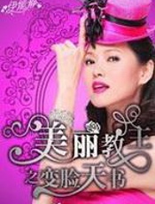 美丽教主之变脸天书 - 伊能静