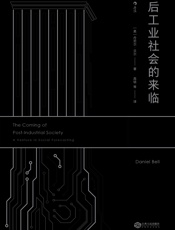 后工业社会的来临