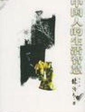 林语堂-中国人的生活智慧