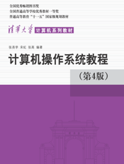 计算机操作系统教程（第4版）