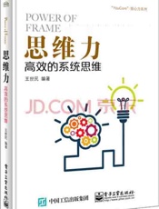 [思维力：高效的系统思维]王世民