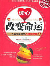 读心改变命运：人际关系中的心理学智慧