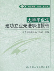 大学毕业生建功立业先进事迹报告【9787300131351】