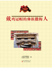 戴鸡冠帽的彝族撒梅人