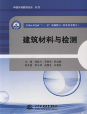 建筑材料与检测-刘幼凡