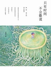 只有时间不会撒谎