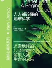 人人都该懂的地球科学