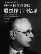 彼得林奇点评版股票作手回忆录_巴菲特指定股市教科书 - 杰西•利弗莫尔
