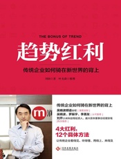 《趋势红利》传统企业如何骑在新世界的背上