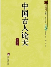 中国古人论天 (神州文化图典集成) - [周桂钿]