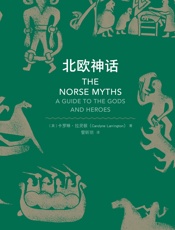 北欧神话 - 【英】卡罗琳·拉灵顿