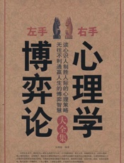 左手博弈论，右手心理学