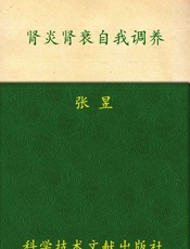 肾炎肾衰自我调养_常见病自我调养丛书