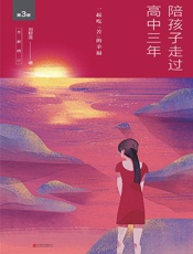 陪孩子走过高中三年：一起吃“苦”的幸福