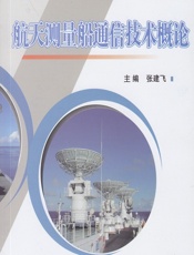 航天测量船通信技术概论 - 张建飞