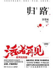 归路.活着再见_大结局