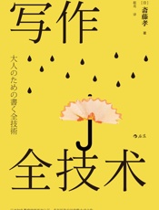 写作全技术