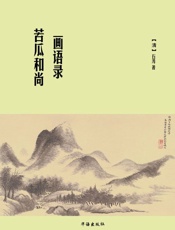 苦瓜和尚画语录 - 石涛 & 北京国之学文化有限公司