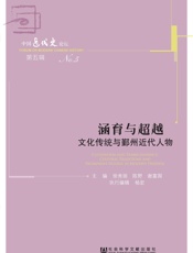 涵育与超越：文化传统与鄞州近代人物