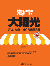 淘宝大曝光：开店、装修、推广与运营实战（全程视频教学版）