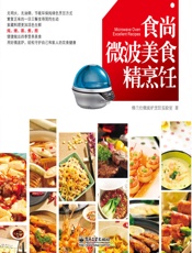食尚微波美食精烹饪