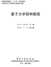 《量子力学简明教程》