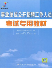 事业单位公开招聘工作人员考试专用教材