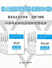 犹太智慧典藏书系
