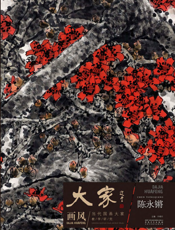 大家画风·当代国画大家教学研究·陈永锵