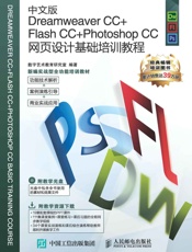 中文版DreamweaverCC+FlashCC+PhotoshopCC网页设计.epub