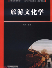旅游文化学
