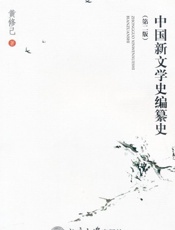 中国新文学史编纂史