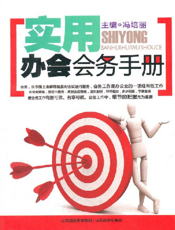 实用办会会务手册