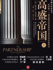 高盛帝国(上) - 查尔斯·埃利斯