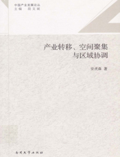 产业转移、空间聚集与区域协调
