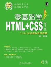零基础学HTML CSS 第2版-张熠