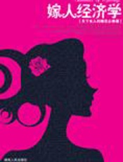 天下女人的婚恋必修课：嫁人经济学